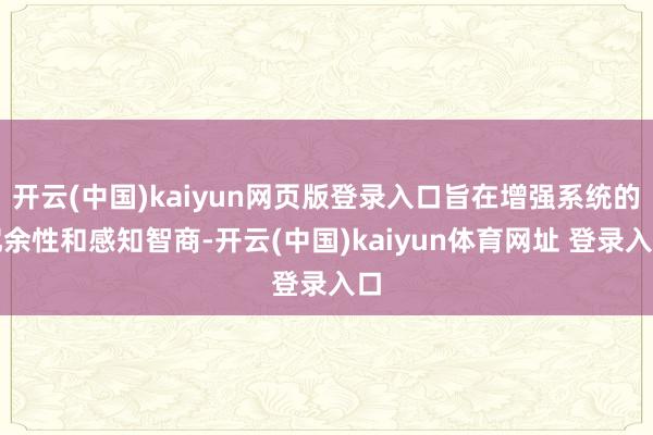 开云(中国)kaiyun网页版登录入口旨在增强系统的冗余性和感知智商-开云(中国)kaiyun体育网址 登录入口