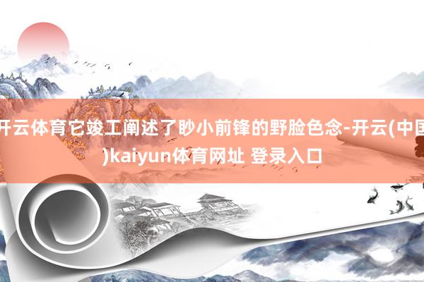 开云体育它竣工阐述了眇小前锋的野脸色念-开云(中国)kaiyun体育网址 登录入口