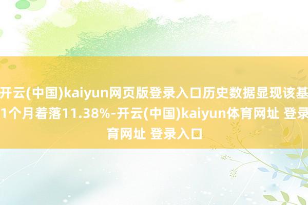 开云(中国)kaiyun网页版登录入口历史数据显现该基金近1个月着落11.38%-开云(中国)kaiyun体育网址 登录入口