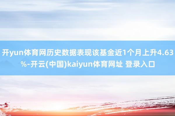 开yun体育网历史数据表现该基金近1个月上升4.63%-开云(中国)kaiyun体育网址 登录入口