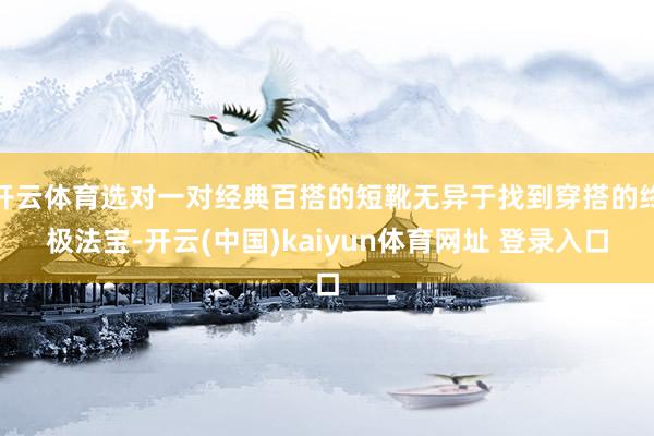 开云体育选对一对经典百搭的短靴无异于找到穿搭的终极法宝-开云(中国)kaiyun体育网址 登录入口