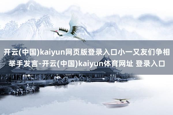 开云(中国)kaiyun网页版登录入口小一又友们争相举手发言-开云(中国)kaiyun体育网址 登录入口