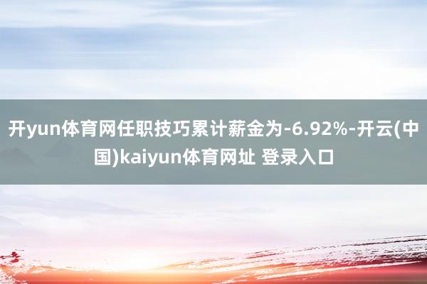 开yun体育网任职技巧累计薪金为-6.92%-开云(中国)kaiyun体育网址 登录入口