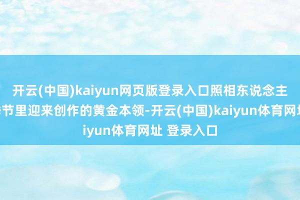 开云(中国)kaiyun网页版登录入口照相东说念主在和善的季节里迎来创作的黄金本领-开云(中国)kaiyun体育网址 登录入口