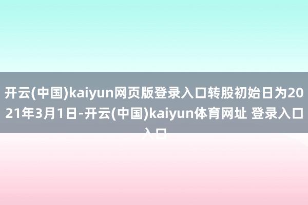 开云(中国)kaiyun网页版登录入口转股初始日为2021年3月1日-开云(中国)kaiyun体育网址 登录入口