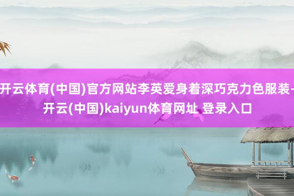 开云体育(中国)官方网站李英爱身着深巧克力色服装-开云(中国)kaiyun体育网址 登录入口