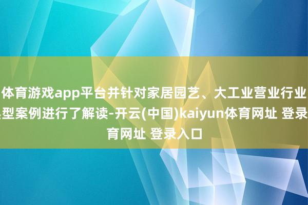 体育游戏app平台并针对家居园艺、大工业营业行业的典型案例进行了解读-开云(中国)kaiyun体育网址 登录入口