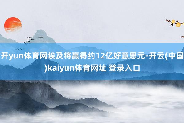 开yun体育网埃及将赢得约12亿好意思元-开云(中国)kaiyun体育网址 登录入口