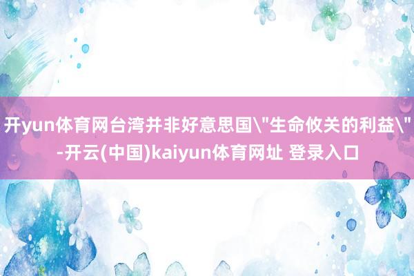 开yun体育网台湾并非好意思国